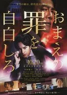 おまえの罪を自白しろ フライヤー