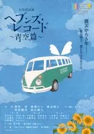 音楽朗読劇 ヘブンズ・レコード ～青空篇～ フライヤー
