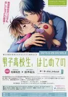 フライヤー)男子高校生、はじめての 第1弾 幼なじみ独占欲(Ginger Recordsは女性向けボーイズラブコミック・小説を)
