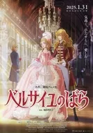フライヤー)劇場アニメ ベルサイユのばら(かつて薔薇たちに憧れたあなたへ贈る－)
