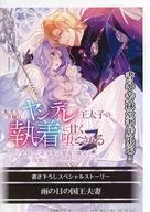 転生モブ令嬢はヤンデレ王太子の執着に甘く堕とされる ～拾った美少年は闇落ち確定の冷酷ヒーローでした～ 書泉購入特典書泉・芳林堂書店限定SSペーパー / 束原ミヤコ