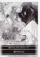 転生モブ令嬢はヤンデレ王太子の執着に甘く堕とされる ～拾った美少年は闇落ち確定の冷酷ヒーローでした～ 購入特典ペーパー / 束原ミヤコ