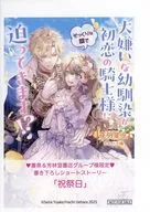 大嫌いな幼馴染が初恋の騎士様にそっくりな顔で迫ってきます！？ 書泉購入特典書泉限定SSペーパー / 夜明星良
