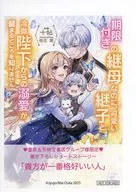 期限付きの継母なのに、可愛い継子と冷徹陛下からの溺愛が留まるところを知りません 書泉購入特典書泉限定SSペーパー / 十帖