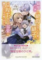 期限付きの継母なのに、可愛い継子と冷徹陛下からの溺愛が留まるところを知りません 購入特典ペーパー / 十帖
