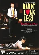フライヤー)DADDY LONG LEGS ダディ・ロング・レッグズ 足ながおじさんより(客席中を優しさと愛で包み込んだミュージカルが待望の再演!!)