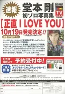 フライヤー)堂本剛初ソロ写真集 正直 I LOVE YOU