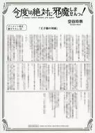 今度は絶対に邪魔しませんっ! アニメイト限定書き下ろしSSペーパー / 空谷玲奈