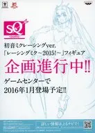フライヤー)初音ミクレージングver.「レージングミク～2015!～」フィギュア