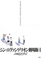 フライヤー)シン・エヴァンゲリオン劇場版 ：||『さらば、全てのエヴァンゲリオン』 / 庵野秀明