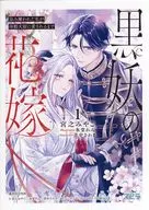 黒妖の花嫁 ～忌み嫌われた私が冷酷大尉に愛されるまで～(1) 書泉購入特典書泉・芳林堂書店限定SSペーパー / 宮之みやこ