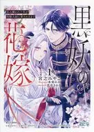 黒妖の花嫁 ～忌み嫌われた私が冷酷大尉に愛されるまで～(1) 購入特典ペーパー / 宮之みやこ