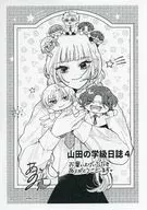 山田の学級日誌(4) 購入特典ペーパー / 青海瑠依
