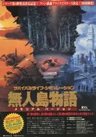 フライヤー)無人島物語メモリアルバージョン(百年図書館 中村博文) (百年図書館 中村博文)