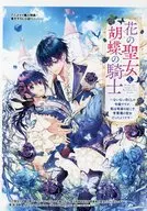 花の聖女と胡蝶の騎士 ～ないない尽くしの令嬢ですが、実は奇跡を起こす青薔薇の聖女だったようです～ アニメイト購入特典 ショートストーリーペーパー / 森湖春