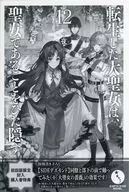 転生した大聖女は、聖女であることをひた隠す(12) 初回版限定封入購入特典ペーパー / 十夜