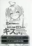 恋結び天使ちゃんが女の子に免疫ゼロなボクにキスさせる ※相手の美少女たちはみんなサキュバスに取りつかれています(1) 購入特典ペーパー / 小澄桂馬