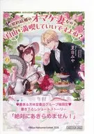 契約結婚のオマケ妻なので自由を満喫していいですよね？ 書泉購入特典書泉限定SSペーパー / 夏目みや