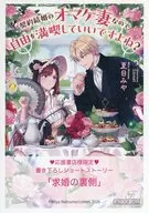 契約結婚のオマケ妻なので自由を満喫していいですよね？ 購入特典ペーパー / 夏目みや