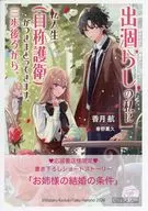 出涸らしの私に転入生（自称護衛）がつきまとってきます。三歩後ろから。 購入特典ペーパー / 香月航