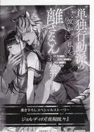 単独行動派の彼が、私を離さないんですけど ～出会って一年。凄腕冒険者な虎獣人が絶倫のケモノに豹変しました～ 購入特典ペーパー / 桜木桃子