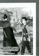 処刑人【パニッシャー】と行く異世界冒険譚 TSUTYA購入特典ペーパー / きりしま