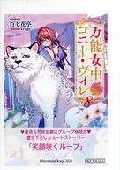 万能女中コニー・ヴィレ(8) 書泉購入特典書泉限定SSペーパー / 百七花亭