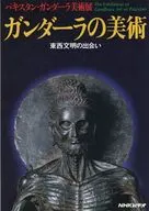フライヤー)ガンダーラの美術 -東西文明の出会い- フライヤー (ユーラシア大陸の東と西、南と北をつなぐガンダーラ。)