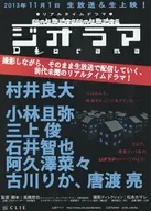 フライヤー)DIORAMA リアルタイムドラマ ジオラマ (上映会で観るか！ニコ生で観るか！)