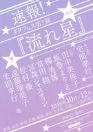 フライヤー)速報！タクフェス第7弾 『流れ星』