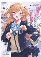 こんな可愛い許嫁がいるのに、他の子が好きなの？ アニメイト購入特典書き下ろし小説ペーパー / ミサキナギ