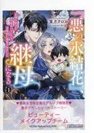 『悪の氷結花』、継母になる。 天使な息子を可愛がっていたら、辺境伯に溺愛されました(1) 書泉購入特典書泉限定SSペーパー / 葉月クロル