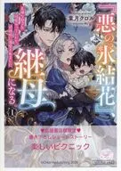 『悪の氷結花』、継母になる。 天使な息子を可愛がっていたら、辺境伯に溺愛されました(1) 購入特典ペーパー / 葉月クロル
