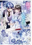 選ばれなかった私とあなた、だけれど 棄てられた私と不遇の王子様が幸せな夫婦になるまで(1) アニメイト購入特典ショートストーリーペーパー / 白井夢子