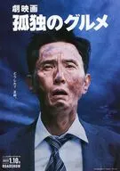 フライヤー)劇映画 孤独のグルメ  (どうした?五郎。)