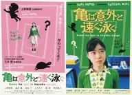 亀は意外と速く泳ぐ Blu-ray特典復刻縮刷版チラシ2種