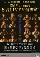 フライヤー)ミュージカル『刀剣乱舞』 ～真剣乱舞祭2017～ DMM.comにて独占LIVE配信決定! (その他のラインナップはここから!配信リクエストも受付中!)