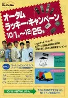 フライヤー)オータムラッキー・キャンペーン 10/1～12/25