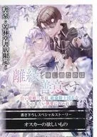 離縁を申し出たのは善意です ～白い結婚三年目、絶倫騎士団長な夫の重たい執愛に囚われる～ 書泉・芳林堂購入特典ペーパー / 秋月朔夕