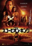 フライヤー)スコーピオン・キング (闘いの舞台が古代エジプトへ移る時、『ハムナプトラ』シリーズの興奮はクライマックスを迎える)