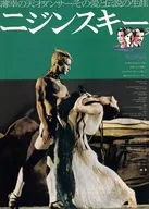フライヤー)ニジンスキー (自らを「神の道化師」「神の子」と呼んだ)
