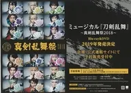 フライヤー)ミュージカル 「刀剣乱舞」～真剣乱舞祭2018～ Blu-ray＆DVD