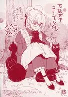 万能女中コニー・ヴィレ(4) 初回限定特典ペーパー / 黒コマリ