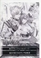 冒険者の治療を始めたら、獣人の番に捕まりました ～出会って2日で即求婚！？ 超美形の王子様からの溺愛は想定外です！～(1) 購入特典SSペーパー / ゲーハー