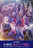 フライヤー)MUSICAL ヘタリア (U-NEXTのライブ配信でミュージカル「ヘタリア ～The Fantastic World～」を楽しもう!)