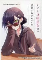 なぜかS級美女達の話題に俺があがる件 アニメイト 4つ折りショートストーリーペーパー 特典 / 脇岡こなつ