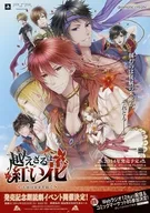 フライヤー)PSP 超えざるは紅い花 (PSP 豪華4大仕様!!)