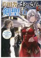 片田舎のおっさん、剣聖になる ～ただの田舎の剣術師範だったのに、大成した弟子たちが俺を放ってくれない件～(6) とらのあな 書き下ろしSS入り両面ペーパー 特典 / 佐賀崎しげる