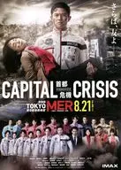 フライヤー)劇場版TOKYO MER 走る緊急救命室 CAPITAL CRISIS(全ては、この日のために)
