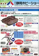 Platz 61st Shizuoka Hobby Show June, July, August new product lineup promotional paper